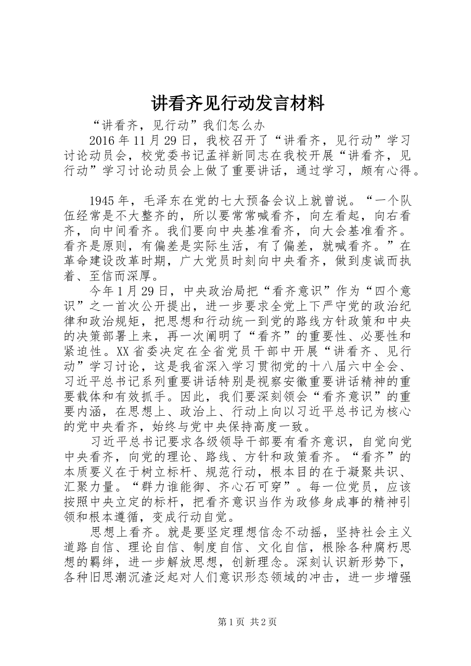 讲看齐见行动发言致辞_第1页