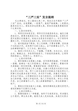 “三严三实”发言材料