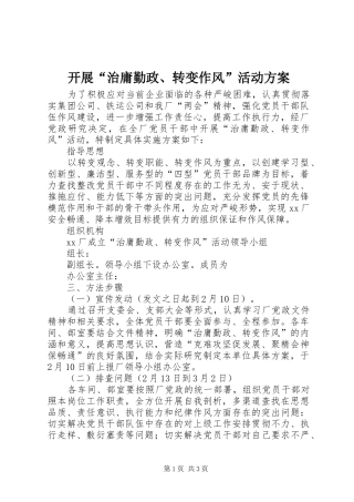 开展“治庸勤政、转变作风”活动方案