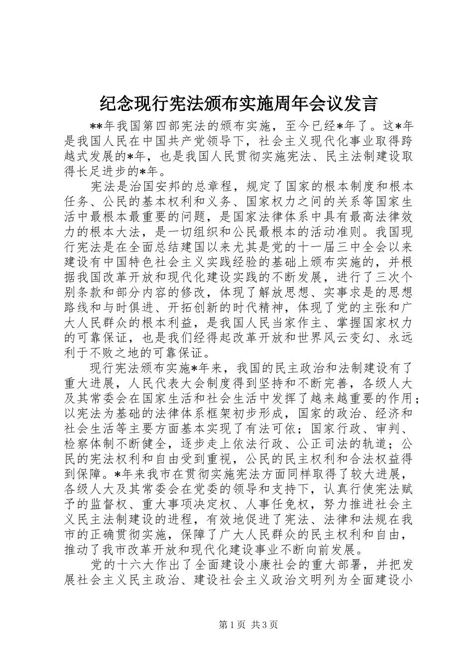 纪念现行宪法颁布实施周年会议发言稿_第1页