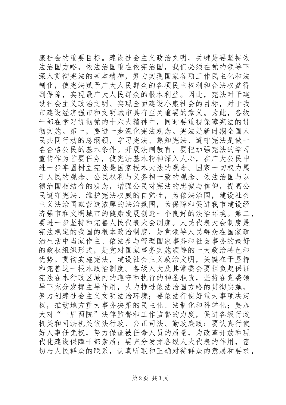 纪念现行宪法颁布实施周年会议发言稿_第2页