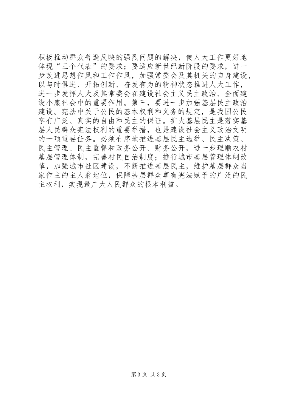 纪念现行宪法颁布实施周年会议发言稿_第3页