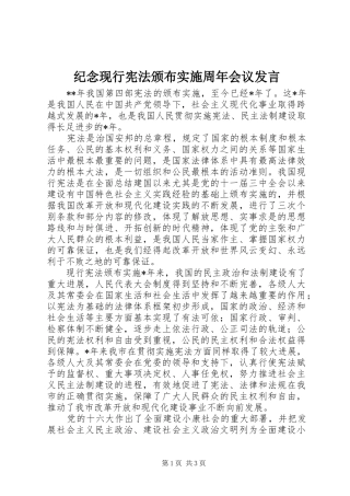 纪念现行宪法颁布实施周年会议发言稿