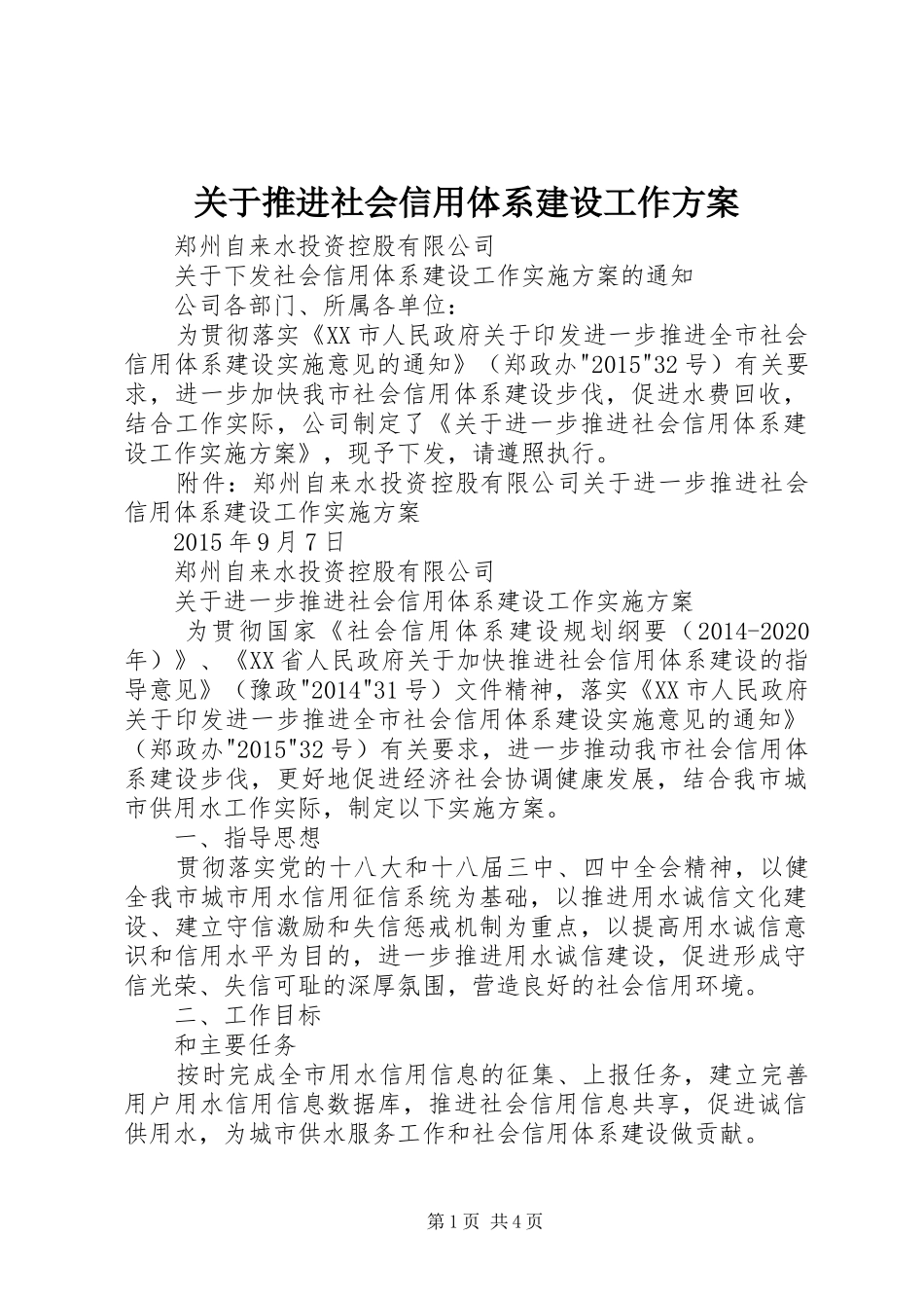 关于推进社会信用体系建设工作方案_第1页