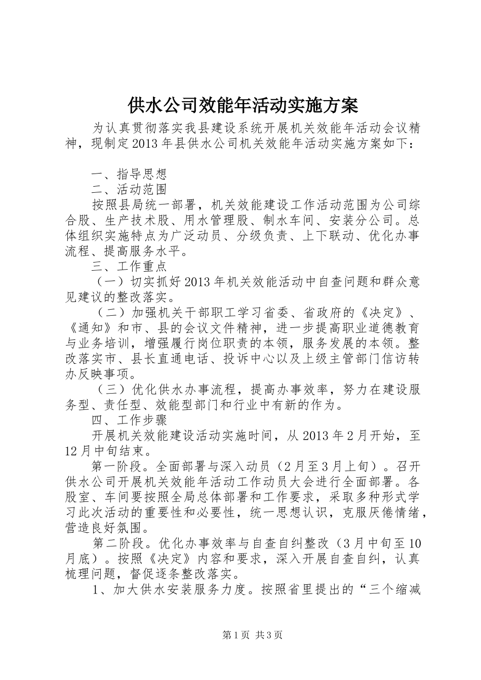 供水公司效能年活动实施方案_第1页