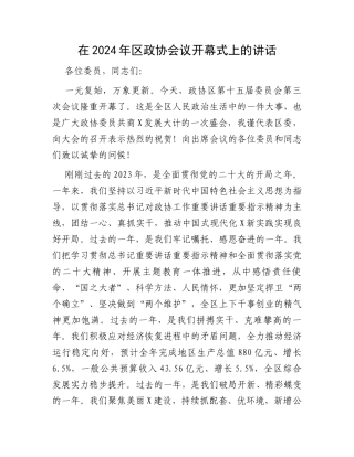 在2024年区政协会议开幕式上的讲话