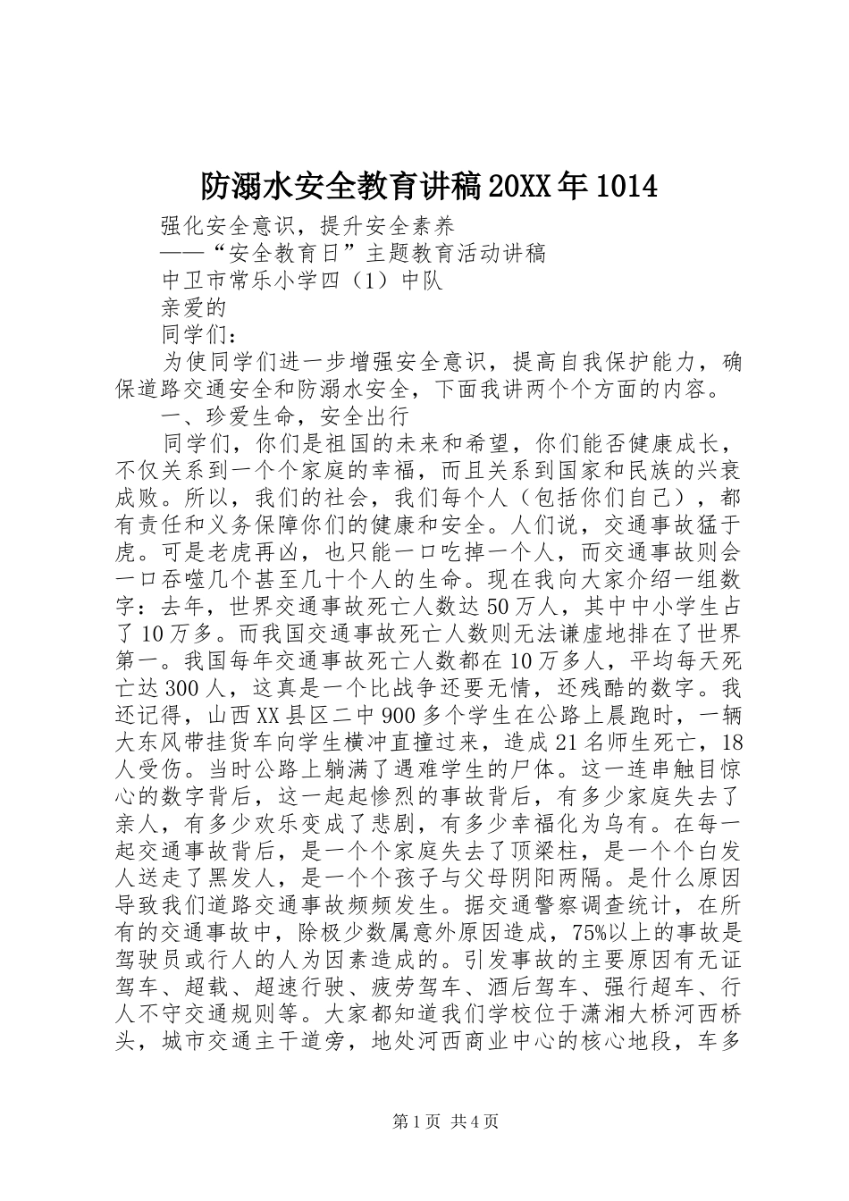 防溺水安全教育演讲稿20XX年1014_第1页