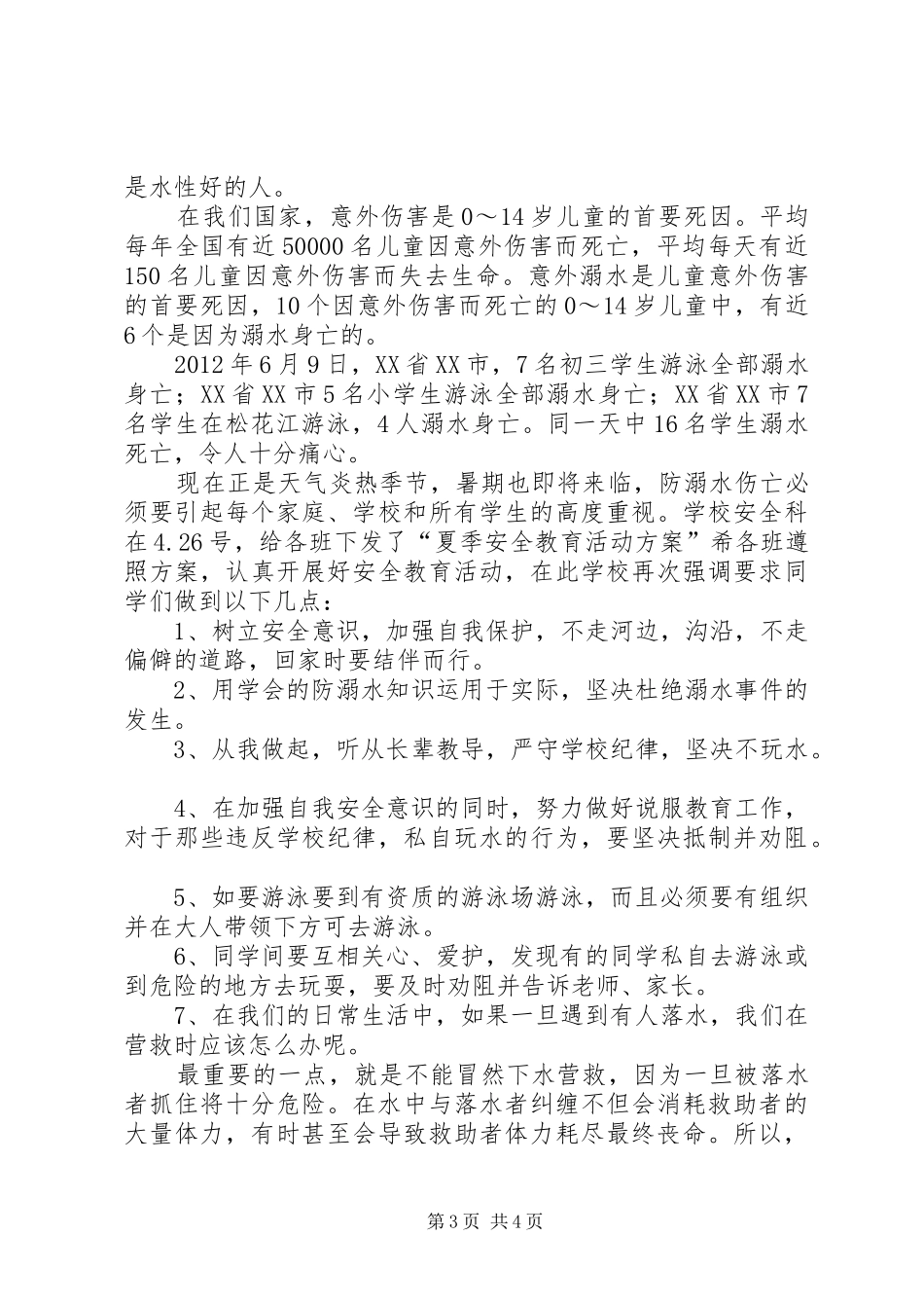 防溺水安全教育演讲稿20XX年1014_第3页