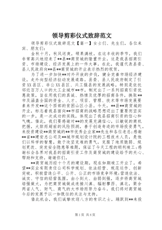 领导剪彩仪式演讲致辞范文