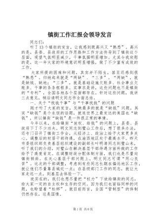 镇街工作汇报会领导发言稿