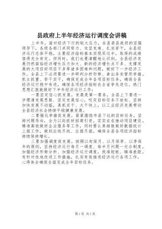 县政府上半年经济运行调度会演讲稿