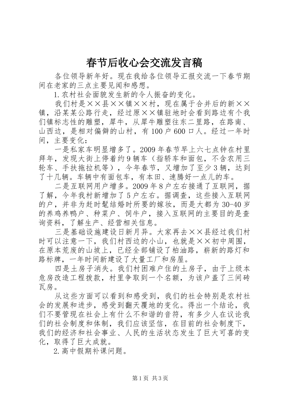 春节后收心会交流发言稿范文_第1页