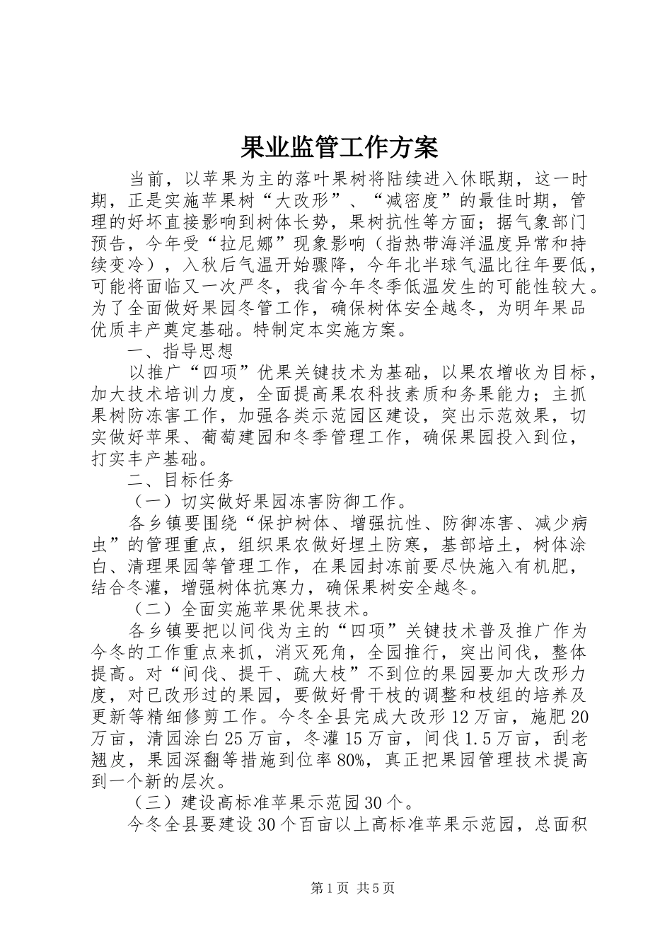 果业监管工作方案_第1页
