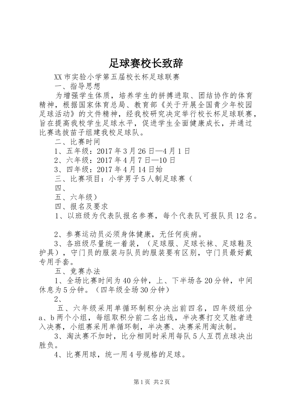 足球赛校长致辞演讲范文_第1页