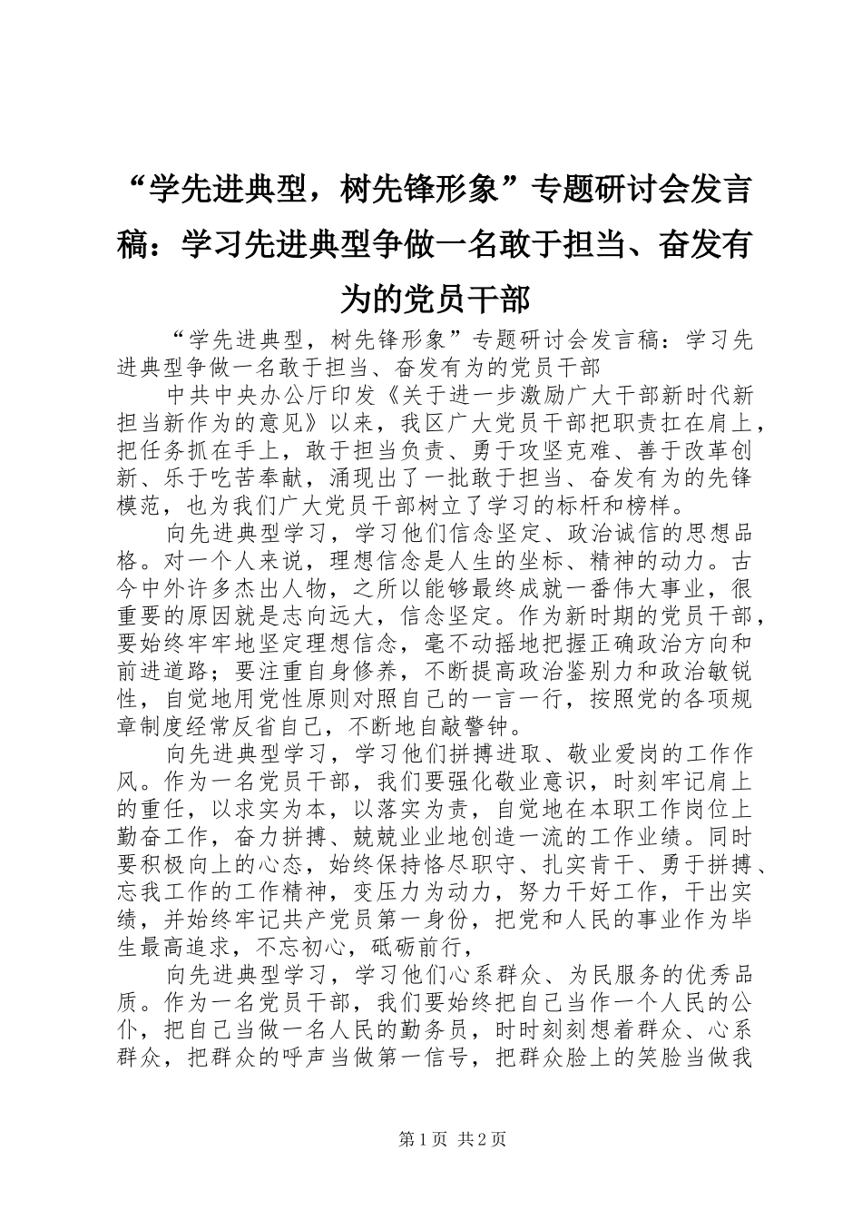 “学先进典型，树先锋形象”专题研讨会发言：学习先进典型争做一名敢于担当、奋发有为的党员干部_第1页