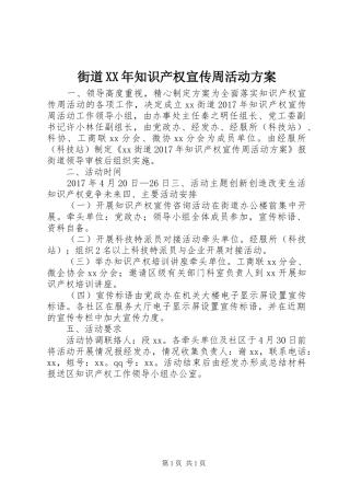 街道XX年知识产权宣传周活动方案