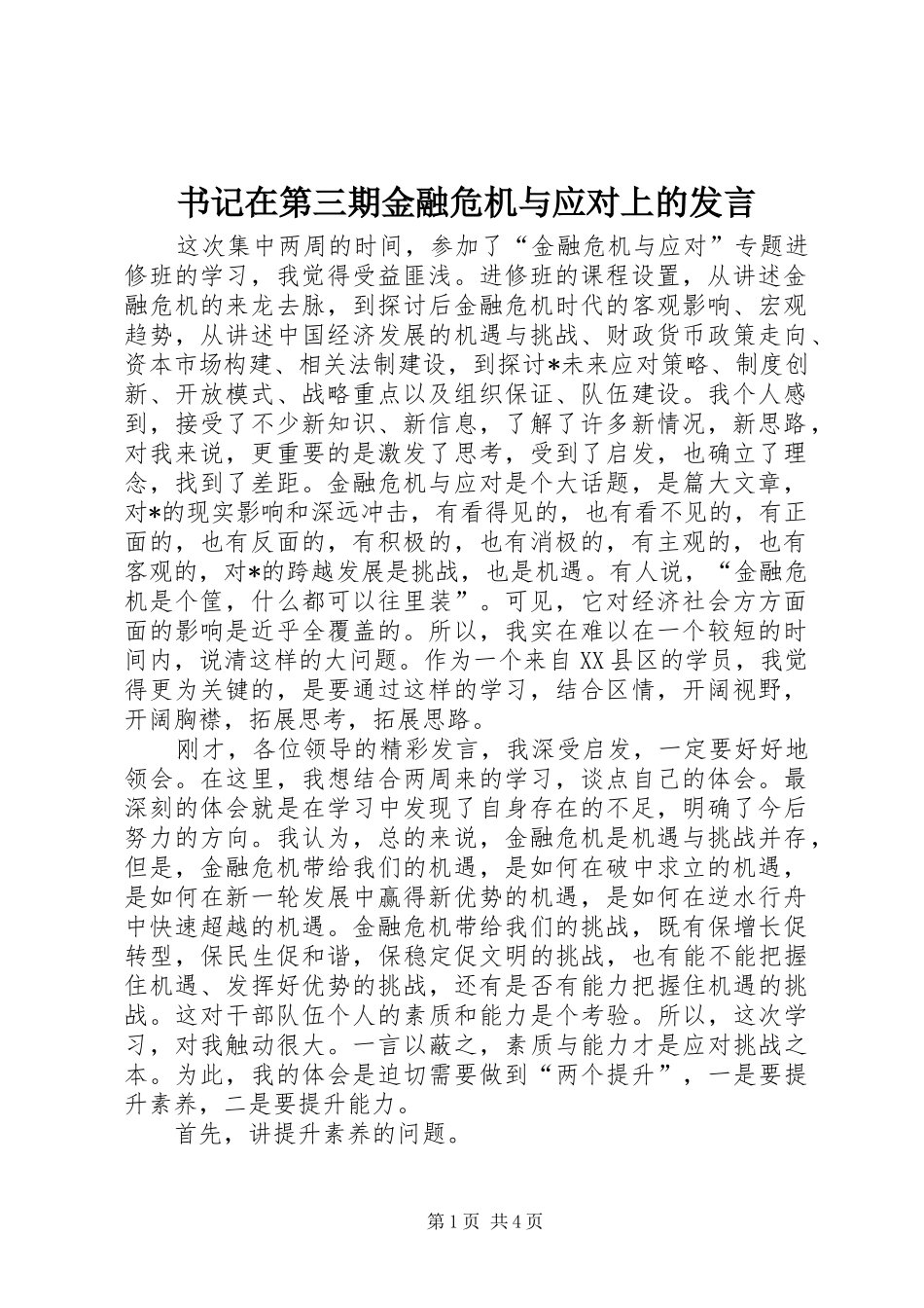 书记在第三期金融危机与应对上的发言稿_第1页