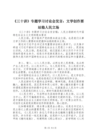 《三十讲》专题学习讨论会发言稿：文学创作要站稳人民立场