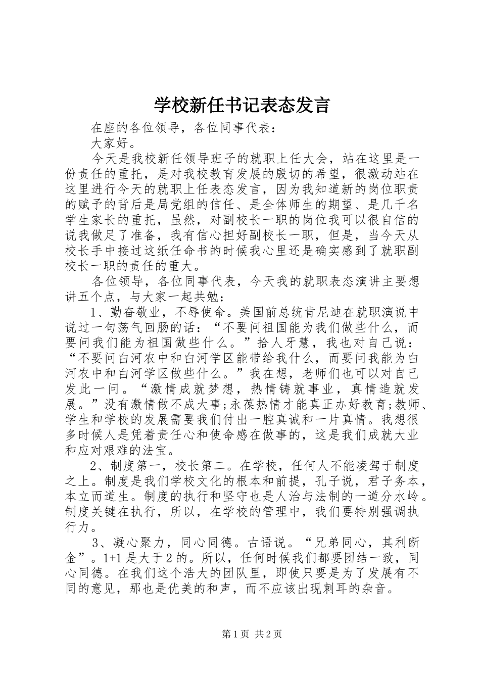 学校新任书记表态发言稿_第1页