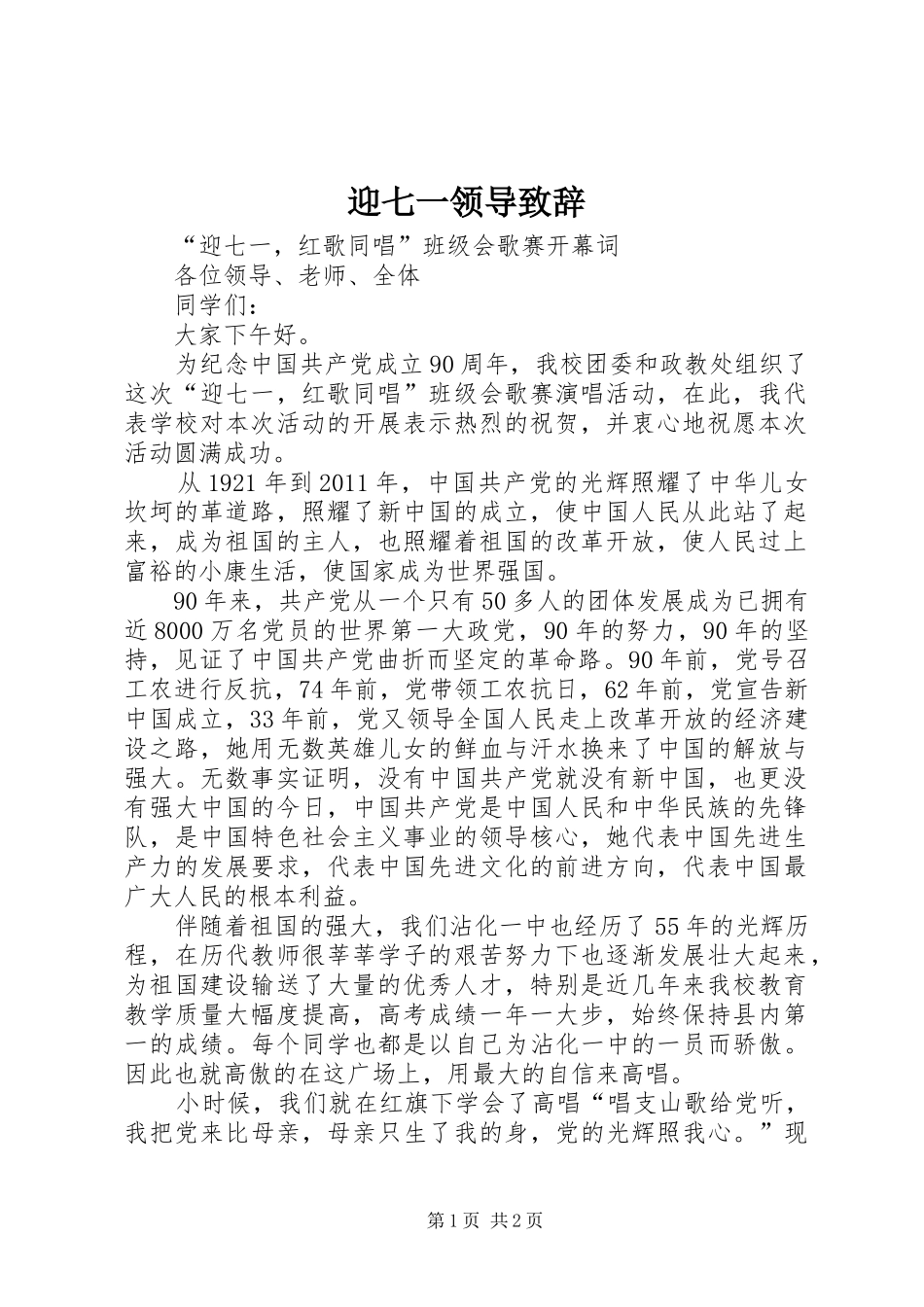 迎七一领导致辞演讲范文_第1页