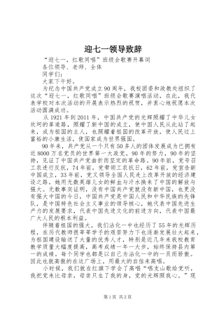 迎七一领导致辞演讲范文