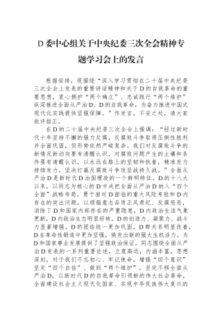 党委中心组关于中央纪委三次全会精神专题学习会上的发言