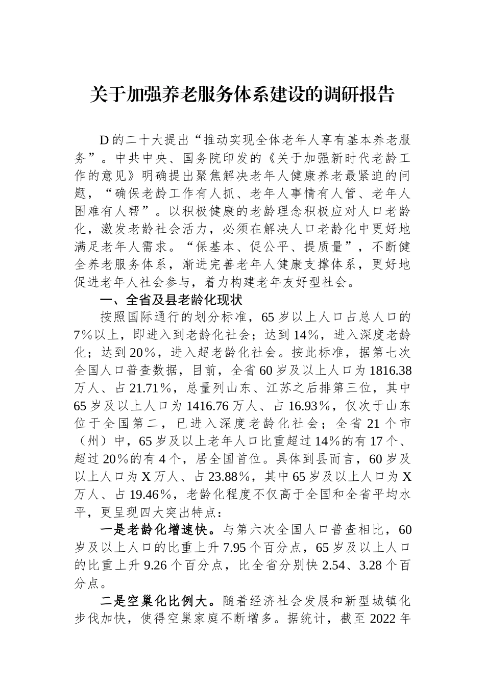 关于加强养老服务体系建设的调研报告_第1页