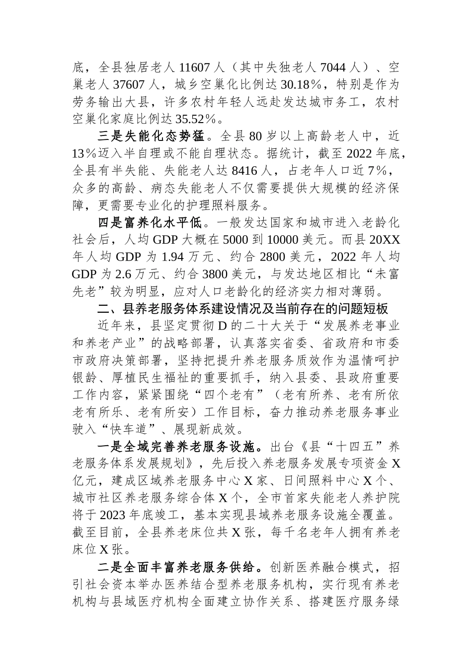 关于加强养老服务体系建设的调研报告_第2页