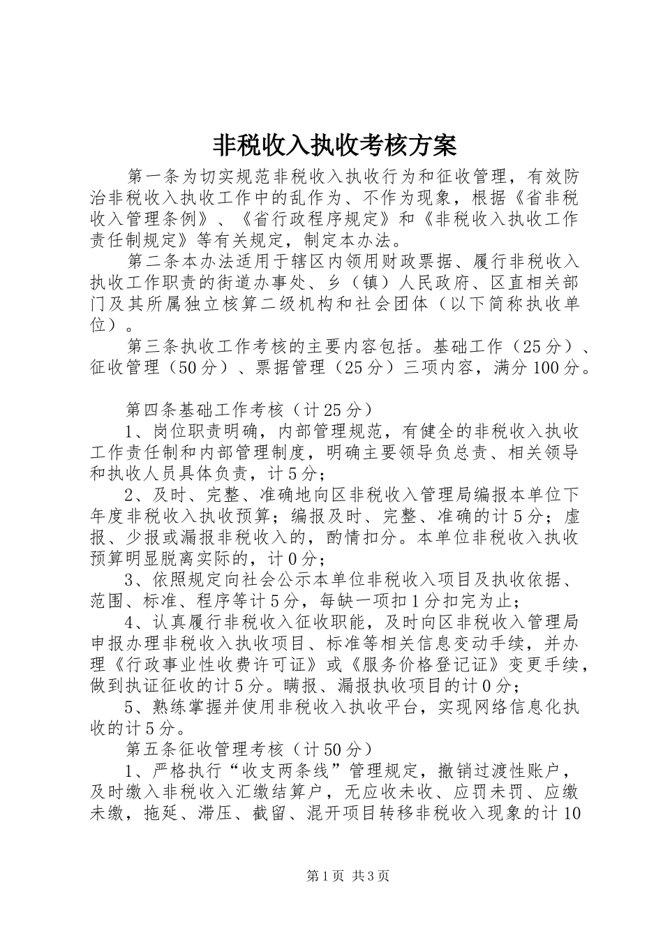 非税收入执收考核方案_第1页