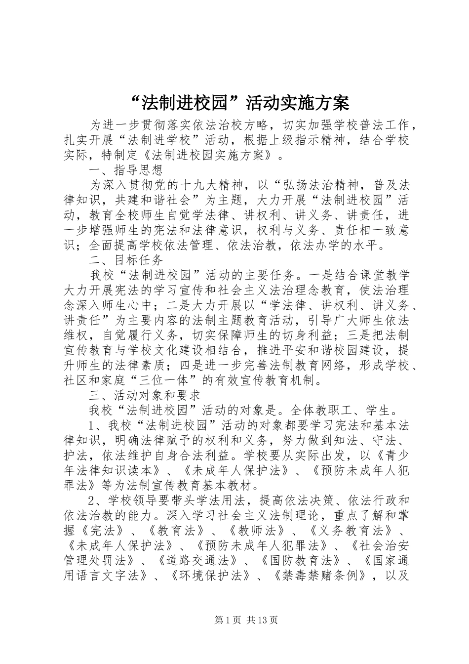 “法制进校园”活动实施方案_第1页