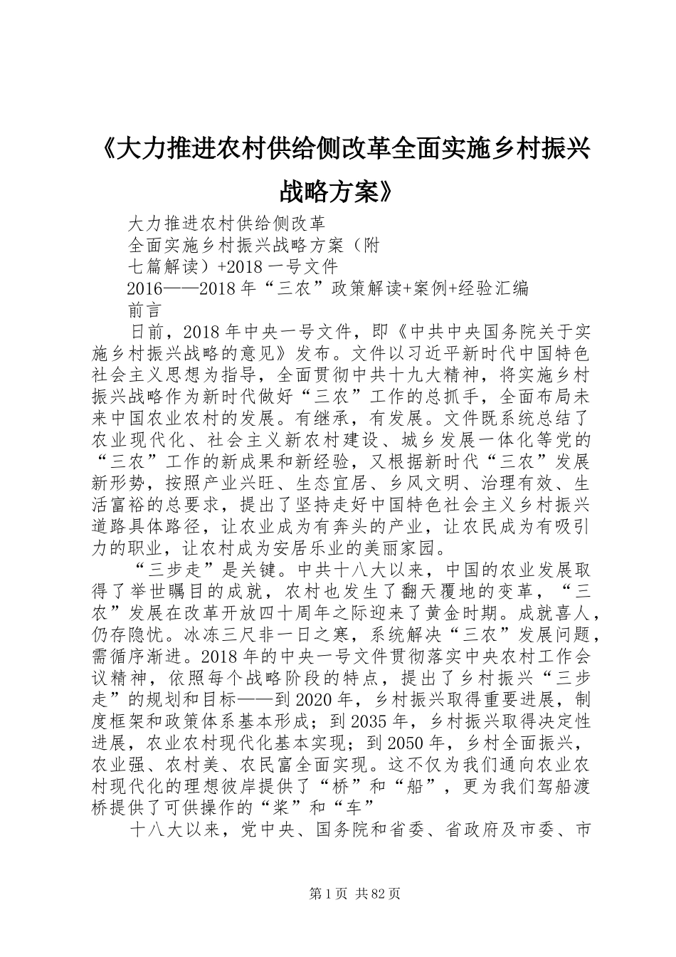 《大力推进农村供给侧改革全面实施乡村振兴战略方案》_第1页