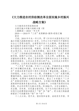 《大力推进农村供给侧改革全面实施乡村振兴战略方案》