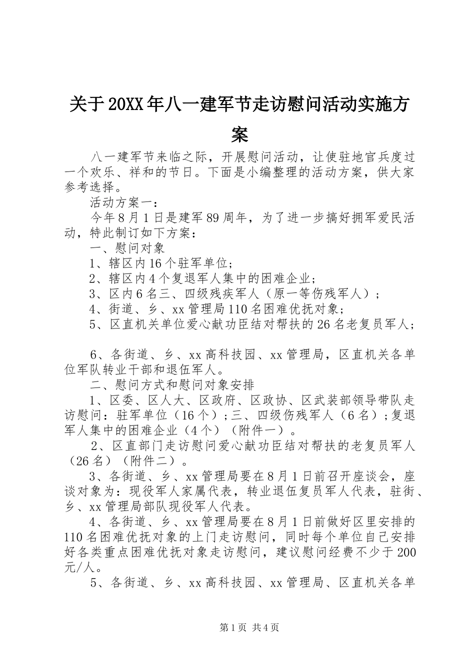 关于20XX年八一建军节走访慰问活动实施方案_第1页