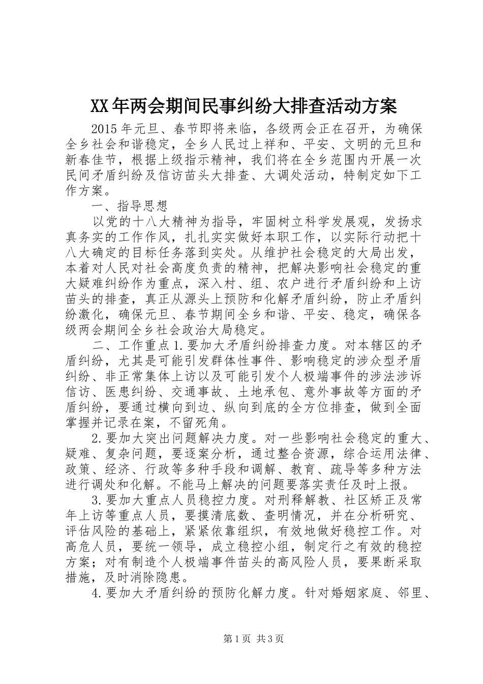 XX年两会期间民事纠纷大排查活动方案_第1页
