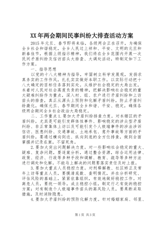 XX年两会期间民事纠纷大排查活动方案