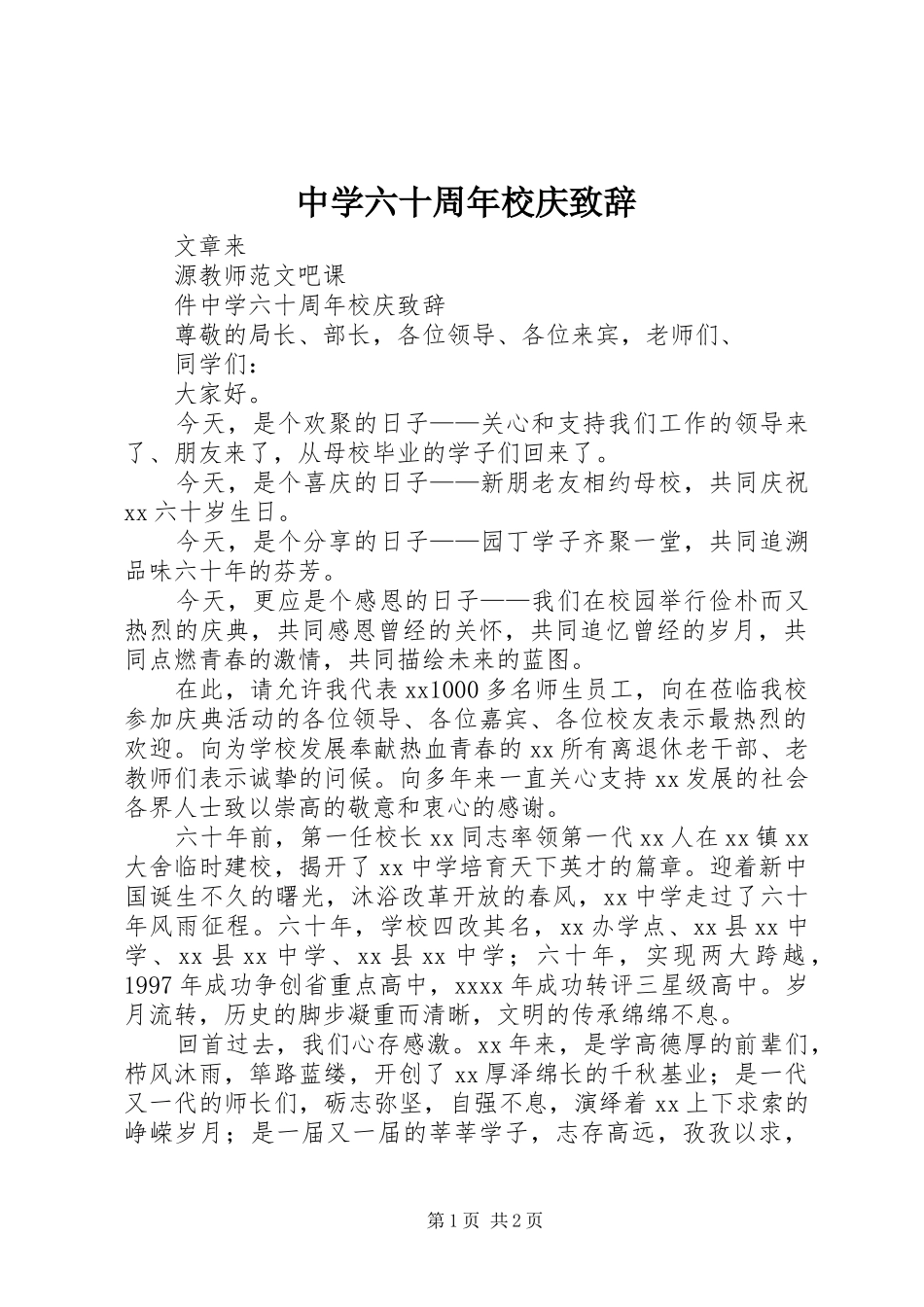 中学六十周年校庆演讲致辞_第1页