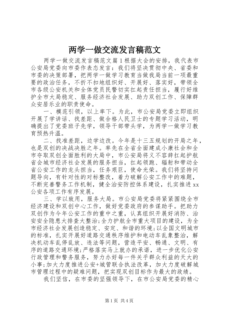 两学一做交流发言范文_第1页