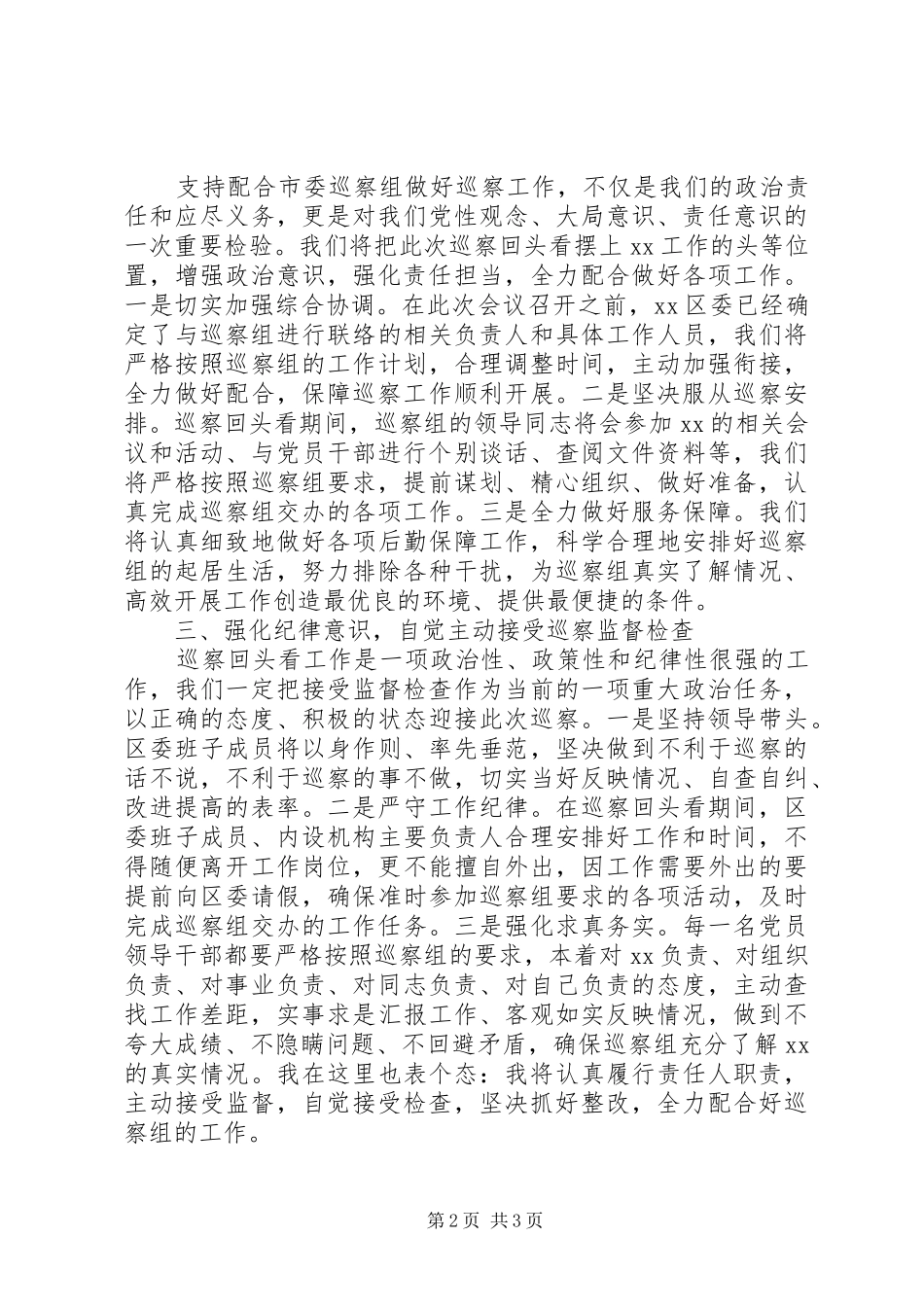 巡察动员会表态发言稿(县区)_第2页