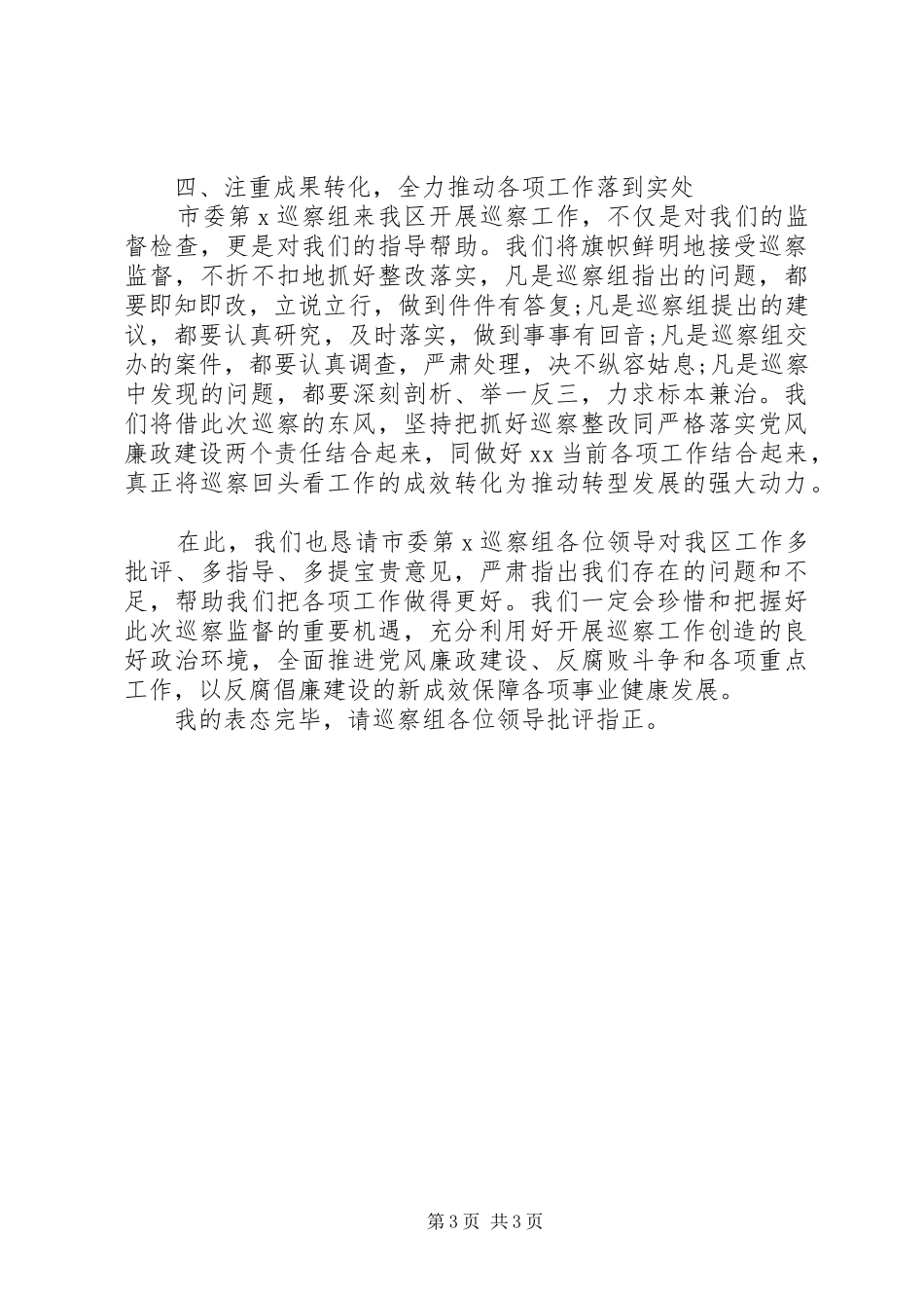 巡察动员会表态发言稿(县区)_第3页