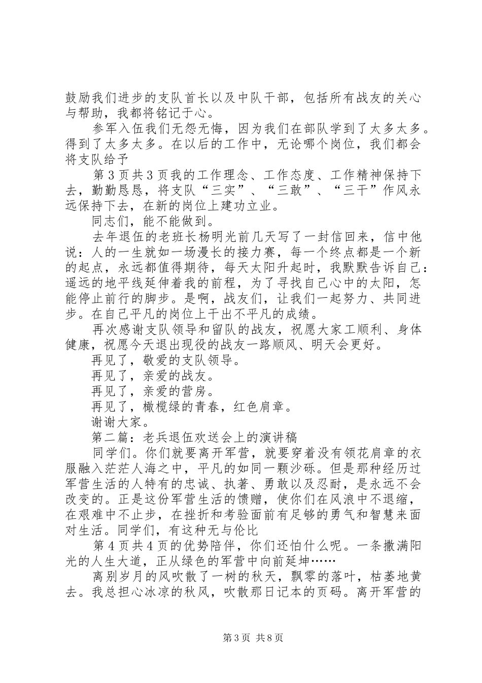 欢送老兵退伍发言_第3页