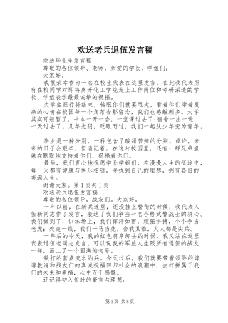 欢送老兵退伍发言