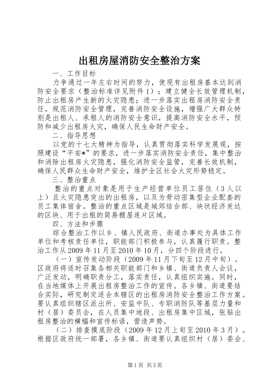 出租房屋消防安全整治方案_第1页