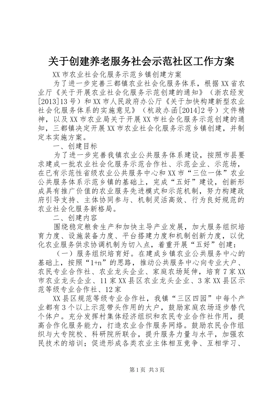 关于创建养老服务社会示范社区工作方案_第1页