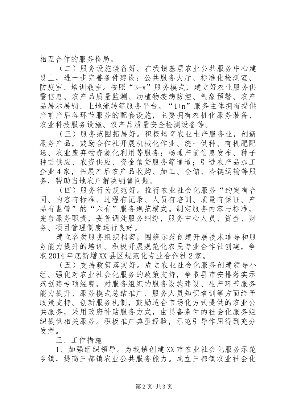 关于创建养老服务社会示范社区工作方案_第2页