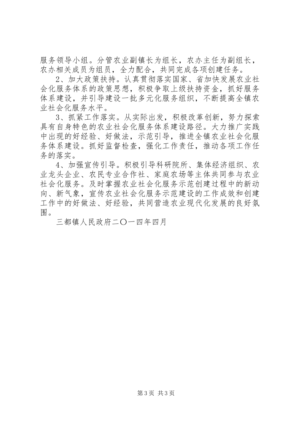 关于创建养老服务社会示范社区工作方案_第3页