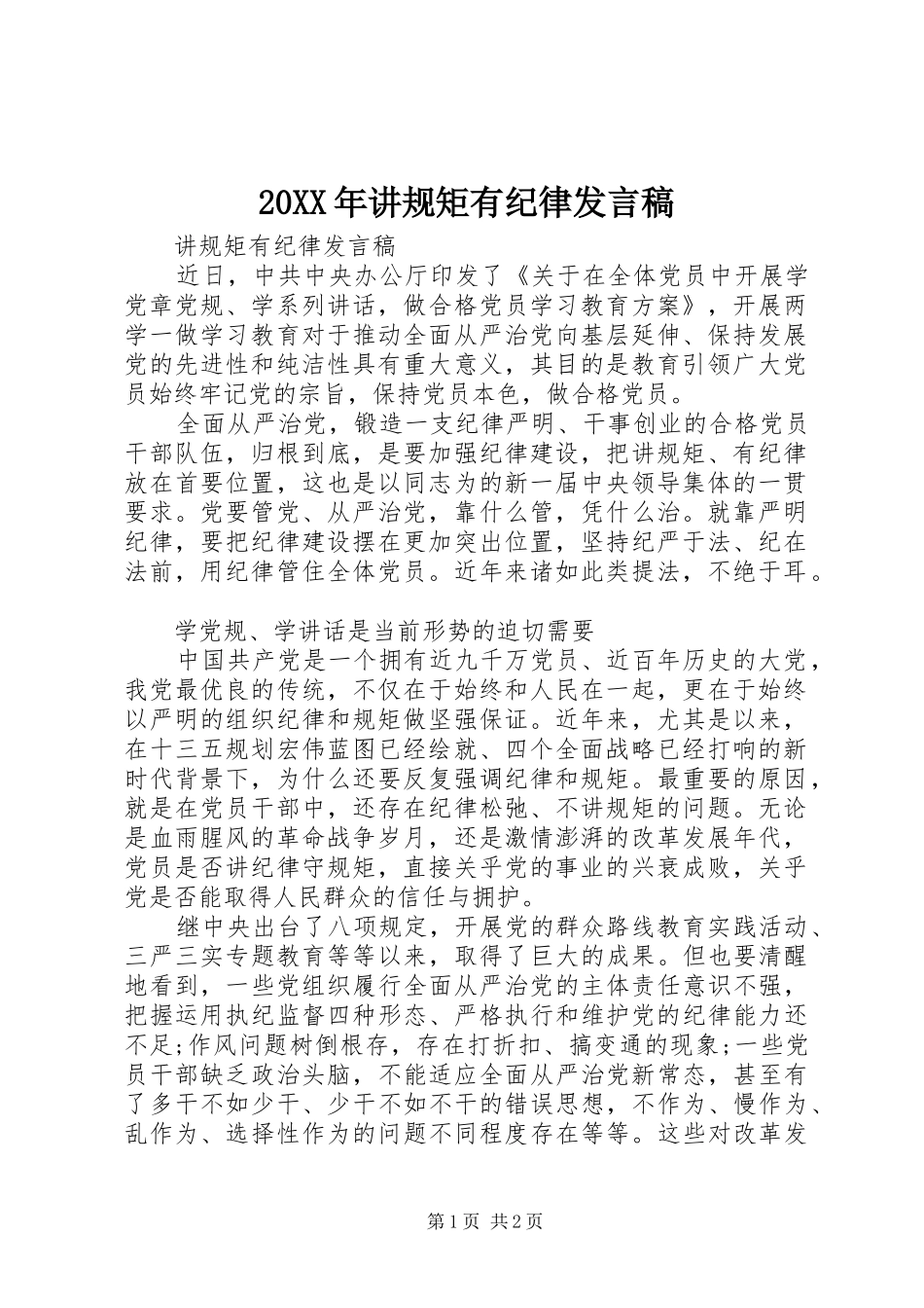 20XX年讲规矩有纪律发言_第1页