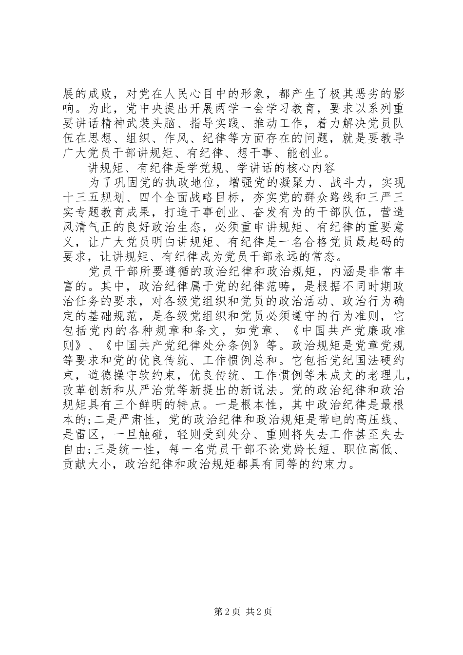 20XX年讲规矩有纪律发言_第2页