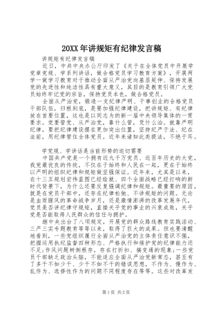 20XX年讲规矩有纪律发言