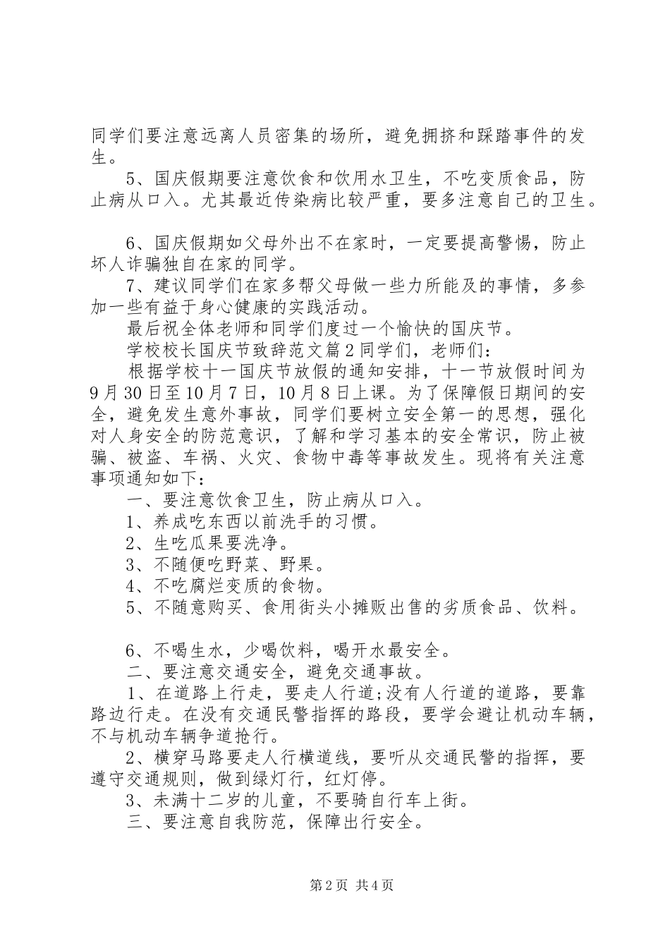 学校校长国庆节演讲致辞范文_第2页