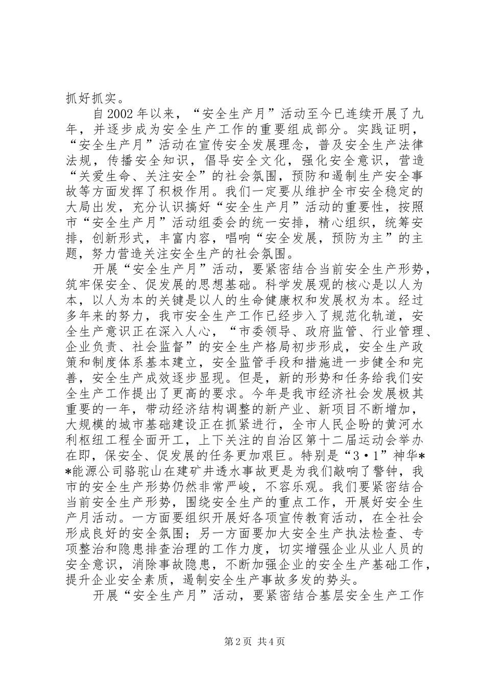 市委代表在启动安全生产月仪式发言稿_第2页